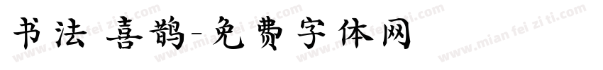 书法 喜鹊字体转换
